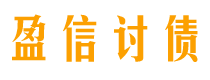 盈信讨债